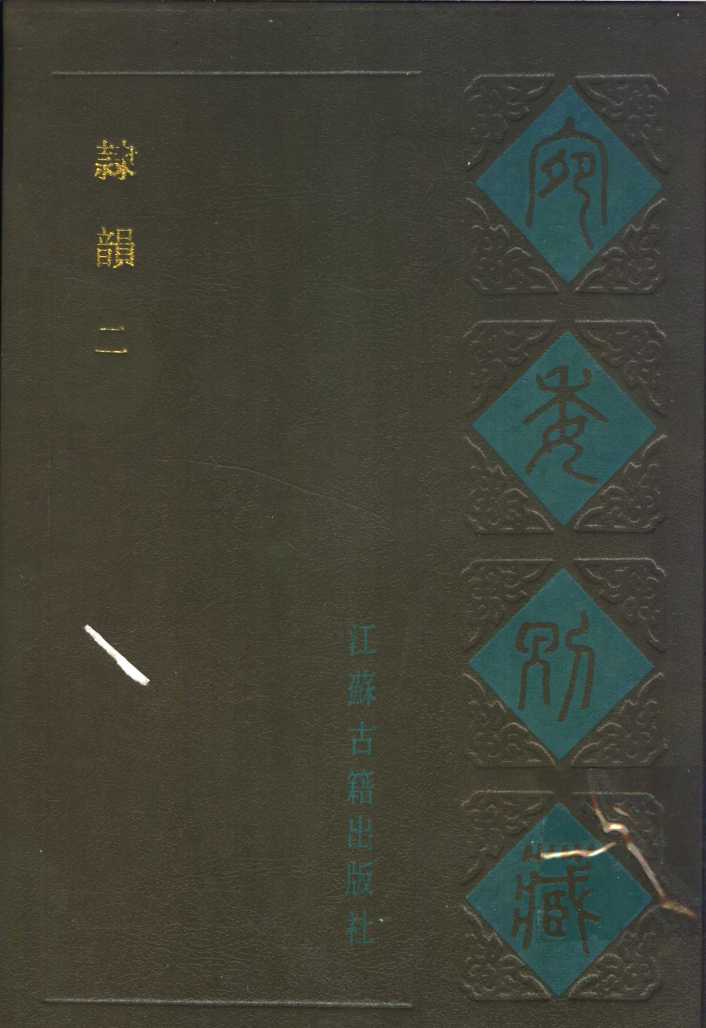 宛委别藏  18  隶韵  二